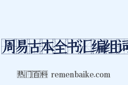 周易古本全书汇编组词是什么意思的图片